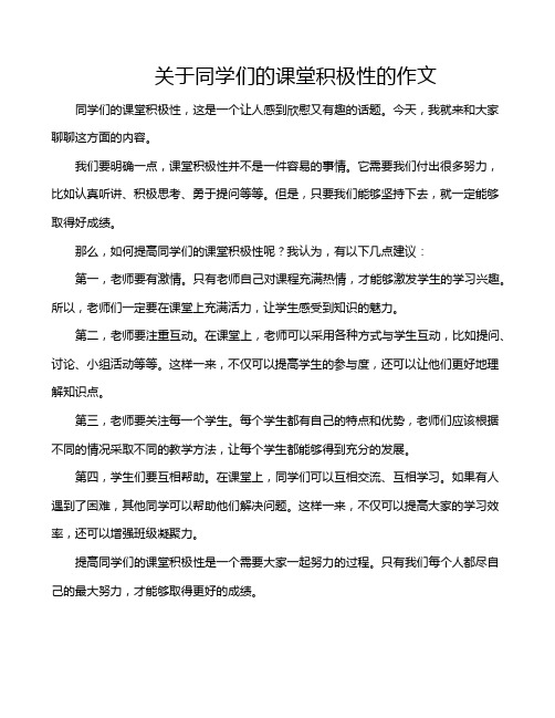 关于同学们的课堂积极性的作文