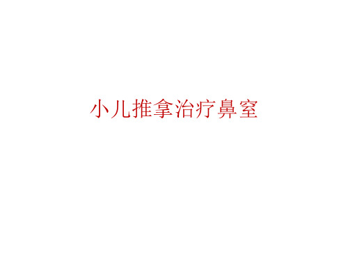 小儿推拿治疗鼻窒