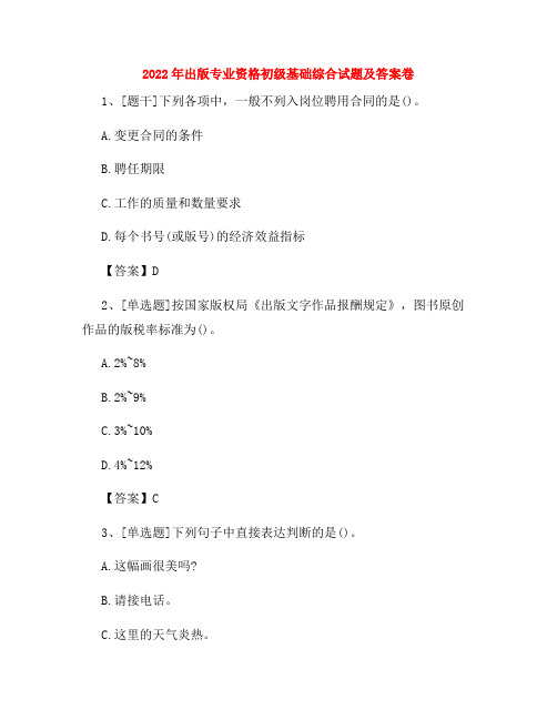 2022年出版专业资格初级基础综合试题及答案卷40