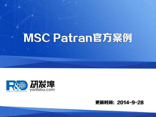 MSC Patran官方案例分享