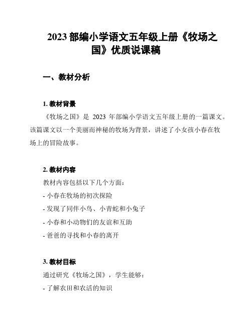 2023部编小学语文五年级上册《牧场之国》优质说课稿