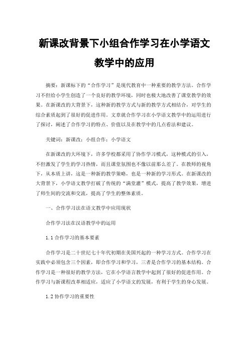 新课改背景下小组合作学习在小学语文教学中的应用