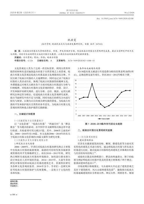 皖南古村落文化景观研究进展