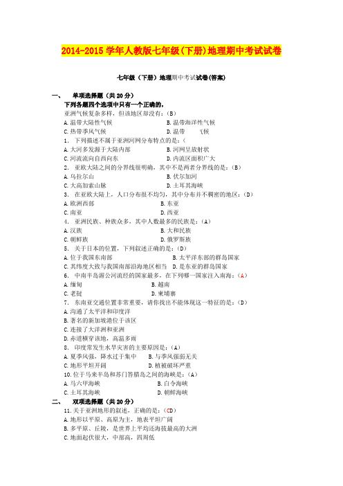 2014-2015学年人教版七年级(下册)地理期中考试试卷含答案