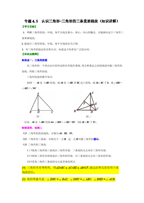 认识三角形三角形的三条重要线段知识讲解20202021学年七年级数学下册基础知识专项讲练北师大版