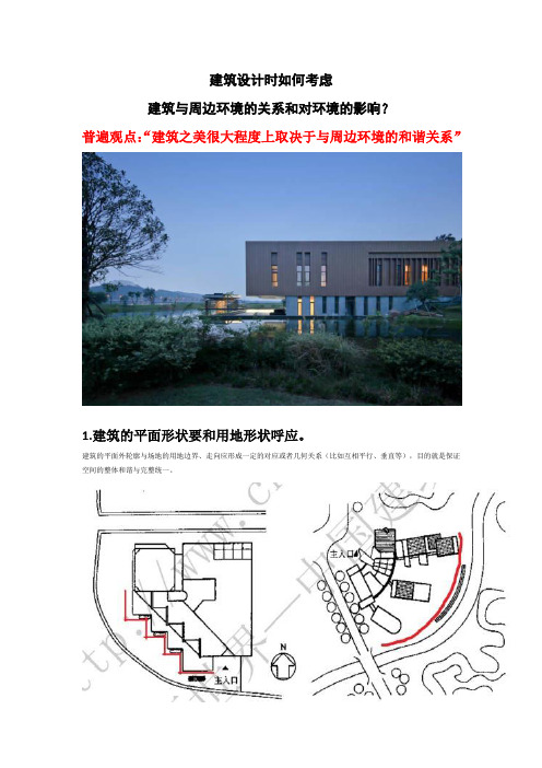 建筑设计时如何考虑建筑与周边立项环境的关系和对立项环境的影响