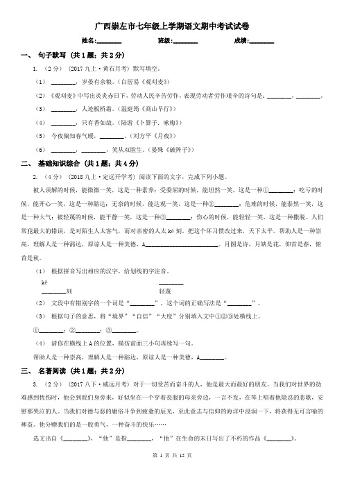 广西崇左市七年级上学期语文期中考试试卷