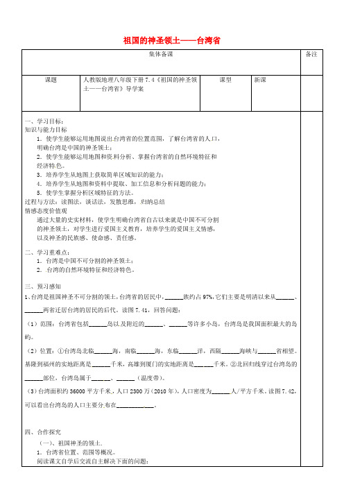 八年级地理下册7.4祖国的神圣领土__台湾省导学案无答案新版新人教版