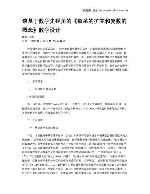 谈基于数学史视角的《数系的扩充和复数的概念》教学设计