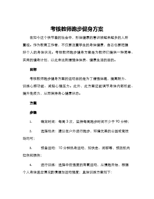 考核教师跑步健身方案