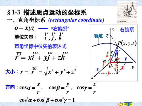 1-3 描述质点运动的坐标系