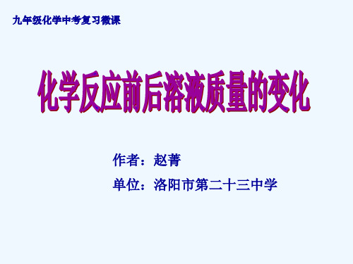 人教版初三化学下册化学反应前后溶液质量的变化