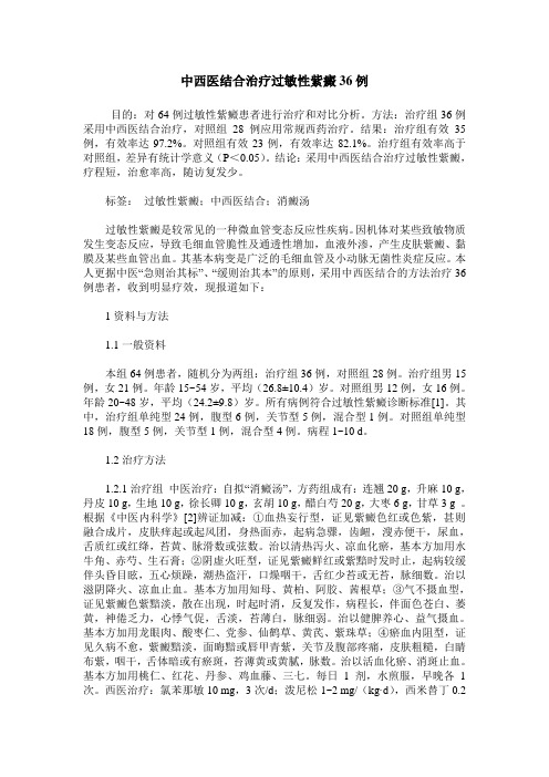 中西医结合治疗过敏性紫癜36例