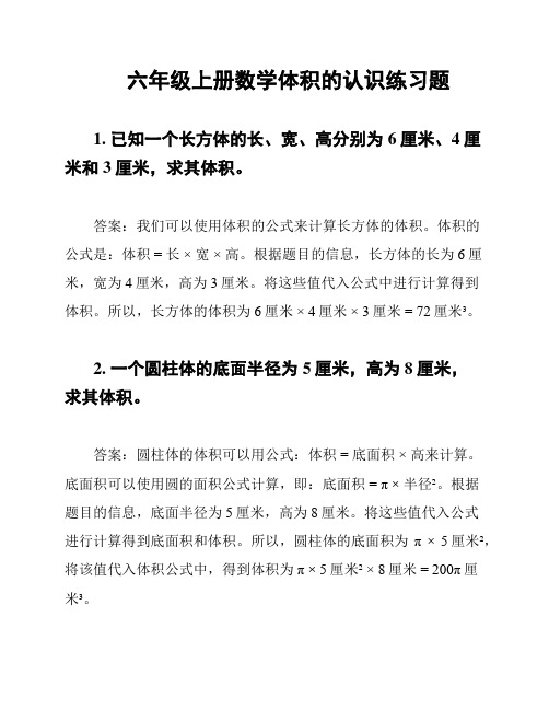 六年级上册数学体积的认识练习题