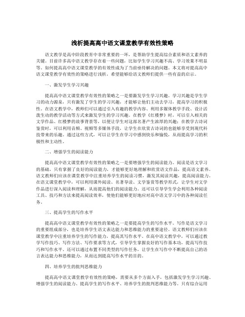 浅析提高高中语文课堂教学有效性策略