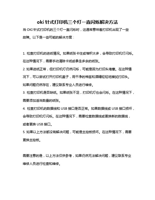 oki针式打印机三个灯一直闪烁解决方法