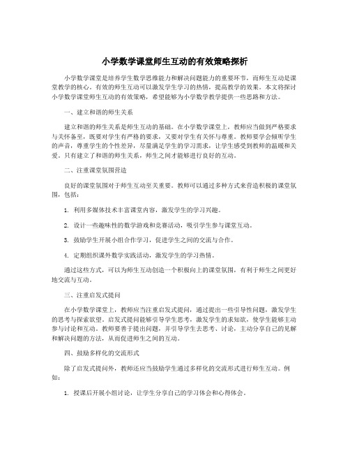 小学数学课堂师生互动的有效策略探析