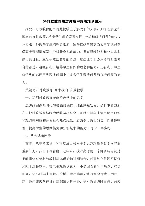 将时政教育渗透进高中政治理论课程论文