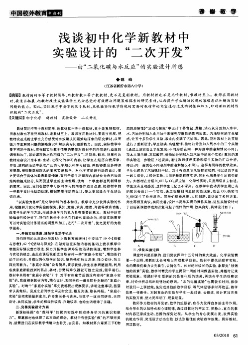 浅谈初中化学新教材中实验设计的“二次开发”——由“二氧化碳与水反应”的实验设计所想