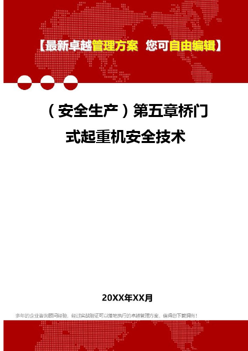 [安全生产规范]第五章桥门式起重机安全技术