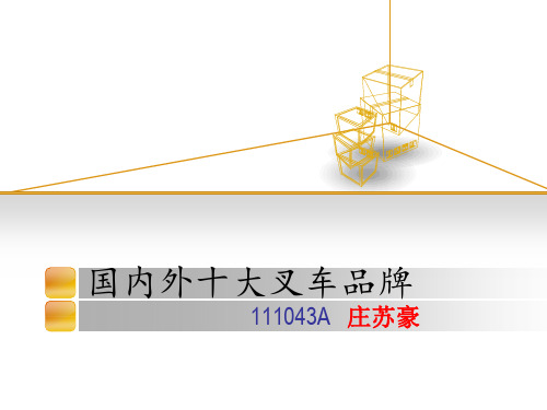 国内外十大叉车品牌