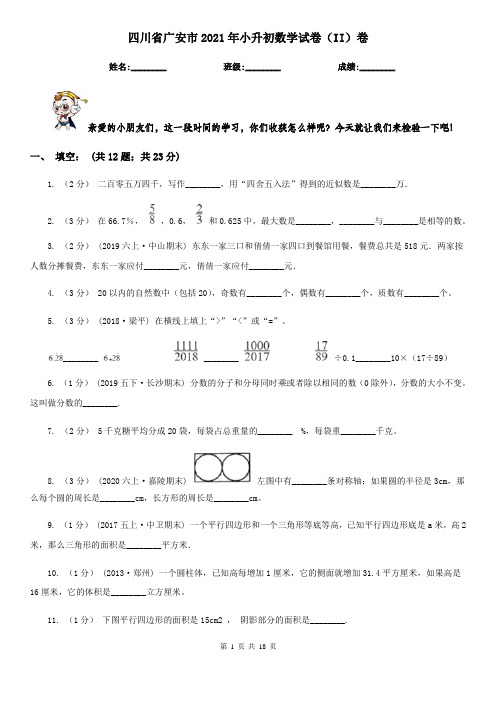 四川省广安市2021年小升初数学试卷(II)卷