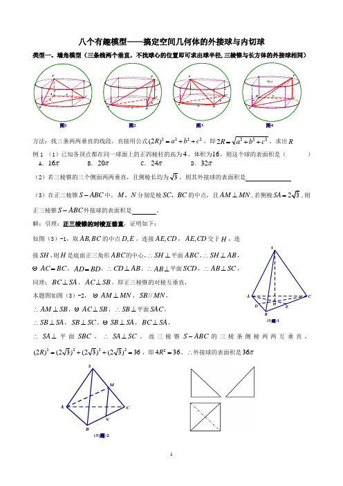 (完整版)八个有趣模型——搞定空间几何体的外接球与内切球(学生版)