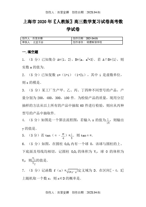 上海市2020〖人教版〗高三数学复习试卷高考数学试卷13