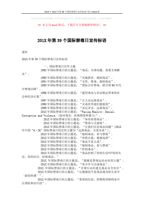 2019年201X年第39个国际禁毒日宣传标语-范文word版 (2页)