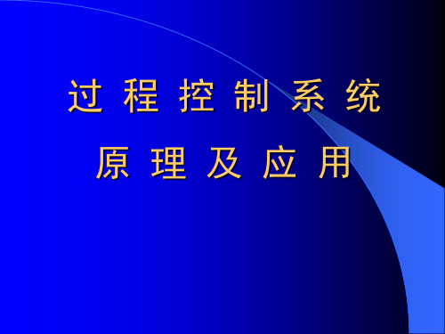 过程控制系统原理及应用