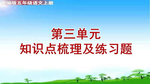 部编版五年级上册第三单元考点梳理及综合练习题