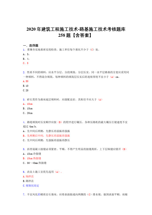 精选最新版2020年建筑工程施工技术-路基施工技术完整考试复习题库258题(标准答案)