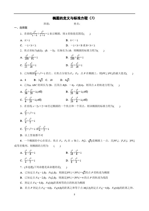 椭圆的定义与标准方程(3)含解析