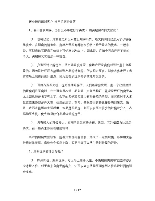 置业顾问面对客户40问的巧妙回答.