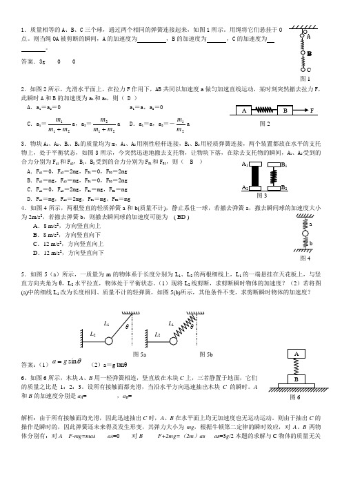 精选运用牛顿第二定律求瞬间加速度练习题(有答案)