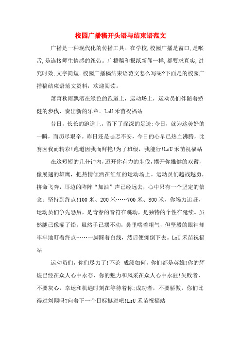校园广播稿开头语与结束语范文