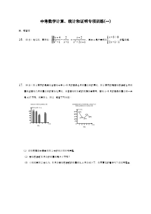 2019年最新人教版中考数学《计算、统计和证明》专项训练及答案