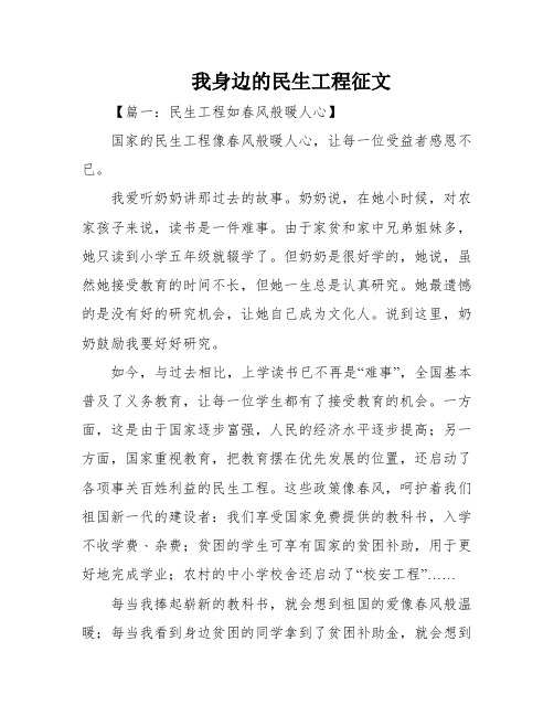 我身边的民生工程征文