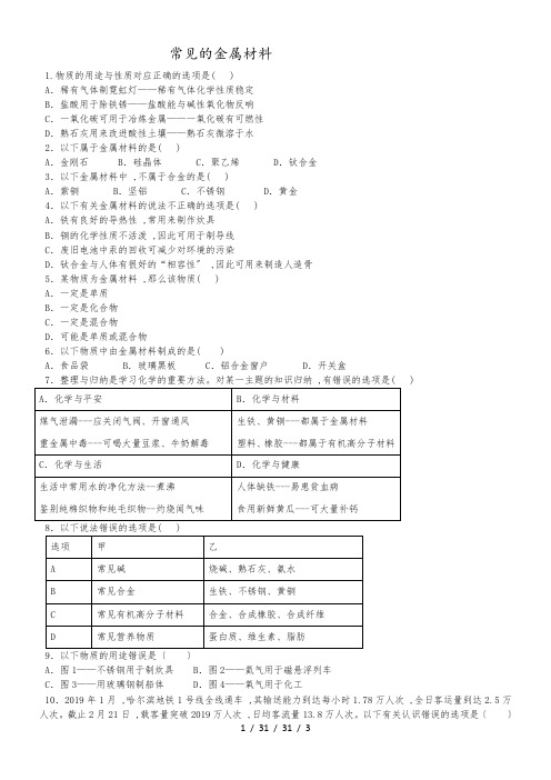 鲁教版(五四制)九年级4.1常见的金属材料 练习