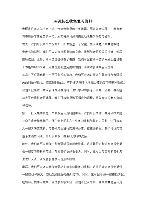 考研怎么收集复习资料