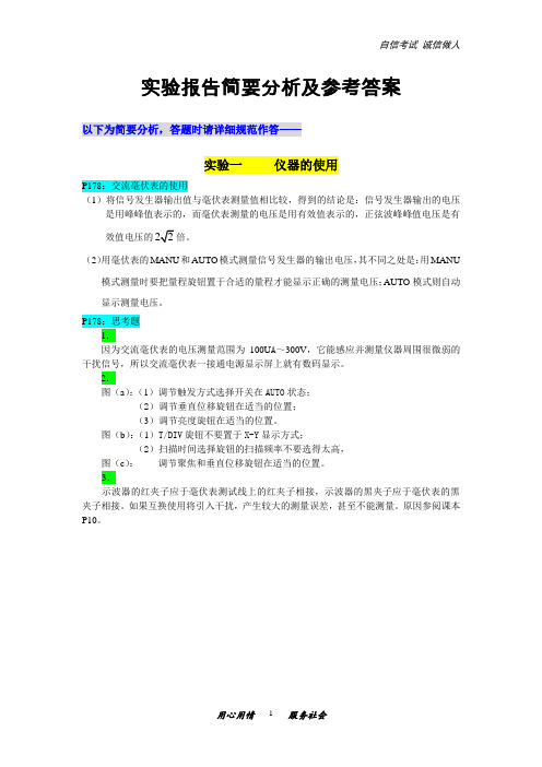 大学模拟电子技术实验课思考题及参考答案