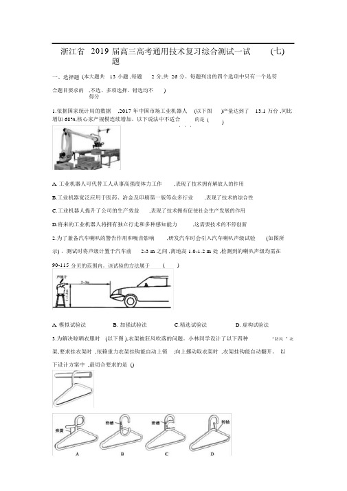 通用技术浙江省2019届高三高考复习综合测试试题七