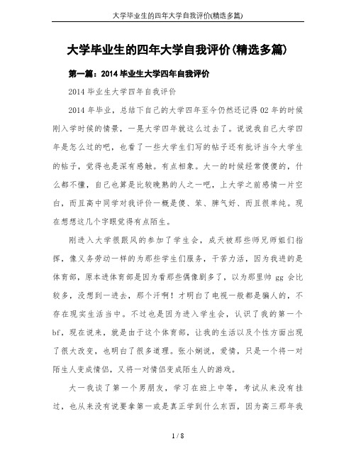 大学毕业生的四年大学自我评价(精选多篇)