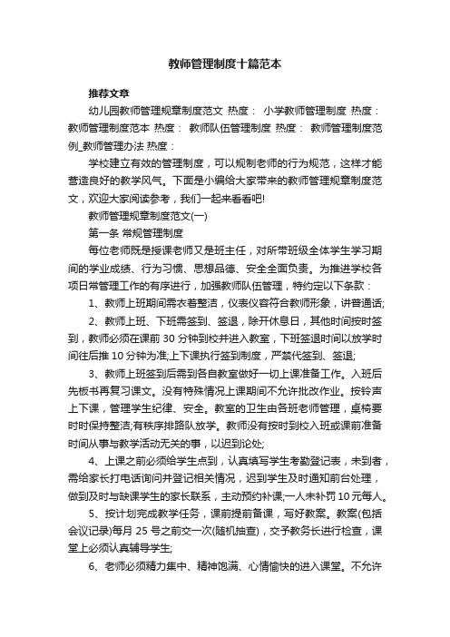 教师管理制度十篇范本