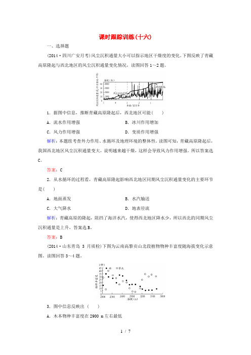 高考地理总复习 课时跟踪训练16-人教版高三全册地理试题