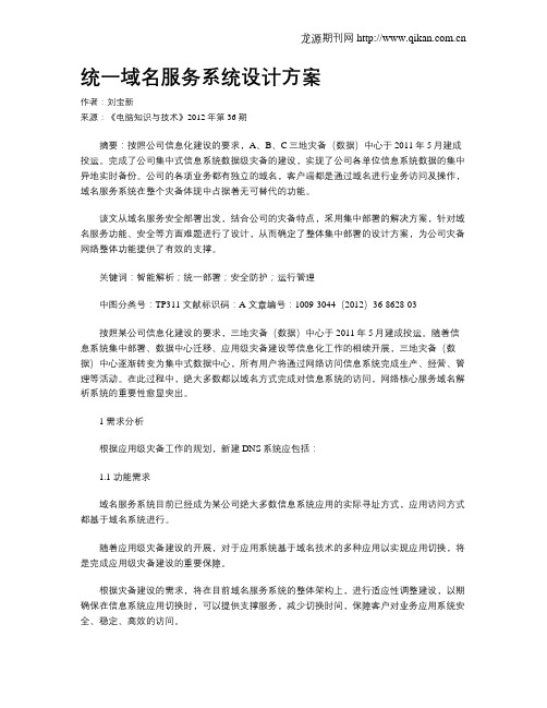 统一域名服务系统设计方案