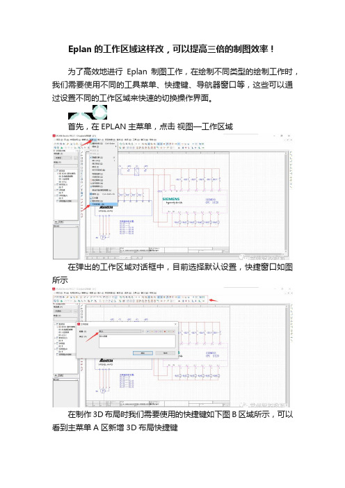 Eplan的工作区域这样改，可以提高三倍的制图效率！