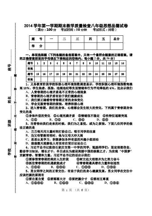 2014学年第一学期期末教学质量检查八年级思想品德试卷