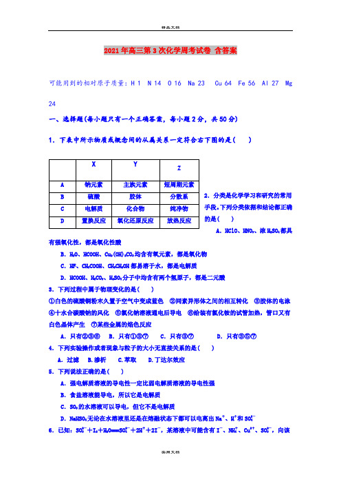 2021年高三第3次化学周考试卷 含答案