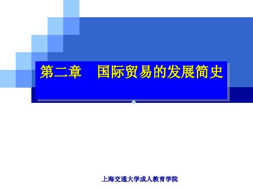 第2章国际贸易的发展简史